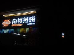 -南楼煎饼(南楼总店)