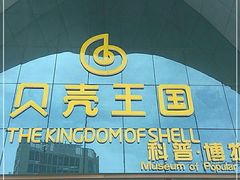 -贝壳王国博物馆