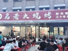 -马老大烧烤(和平路店)