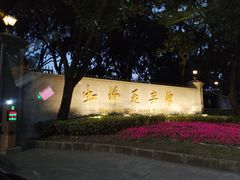 -上海虹桥迎宾馆