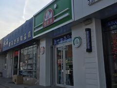 门面-憨老頭凉皮融合简餐(双山里店)
