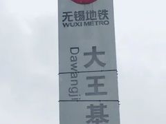 -大王基(地铁站)