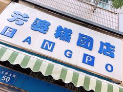 -芳婆糕团店(王府大街店)
