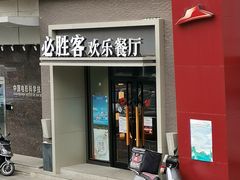 门面-必胜客(双榆树店)