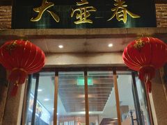 门面-大壶春生煎(四川中路店)