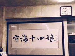 -十四娘手工水饺(新建小区店)