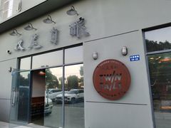 门面-Twin Tails Brewpub双尾精酿餐吧(八坼店)