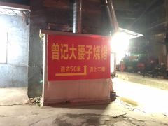 -曾记大腰子烧烤(苗栗路总店)