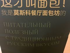 -莫斯科餐厅面包坊(北展店)