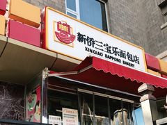 门面-新侨三宝乐西餐厅(崇文门店)