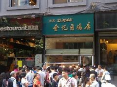 门面-顺城金记卤鸡·清真