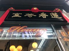 -香港蓮香樓(中環店)