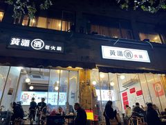-黄潇洒老火锅(九眼桥宏济巷店)