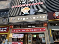 -素满香·食养自助(建邺万达店)