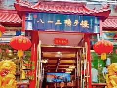 -六和聚传统烤鸭.天津菜(和平店)