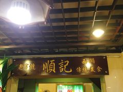 门面-顺记冰室(宝华路店)