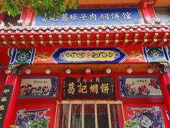 门面-葛记焖饼(伏牛路店)