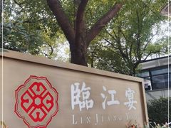 门面-临江宴(陆家嘴店)