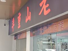 -芈重山老火锅(广州首店)