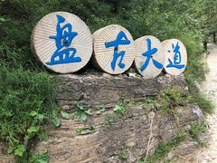 -十渡东湖港风景区