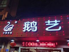 门面-鹅艺空间(科园六路店)