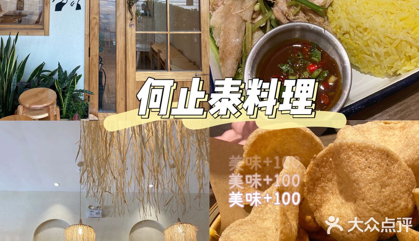 打卡泰国菜🇹🇭何止泰料理