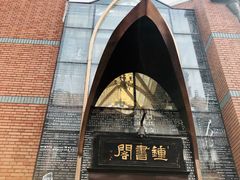 -钟书阁(松江泰晤士小镇店)