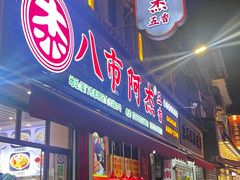 -八市阿杰五香(大元路分店)
