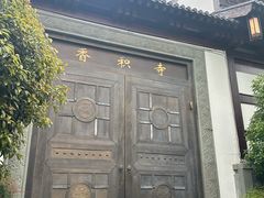 -香积寺