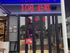 -108·公社·创意餐厅·LIVE HOUSE(李公堤店)