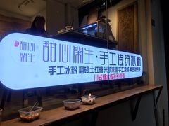 门面-甜心闲生传统手工冰粉(奎星楼店)