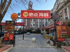 -必点海鲜·海肠捞饭大王(滨江道店)