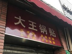 门面-汪记大王锅贴(成山路店)