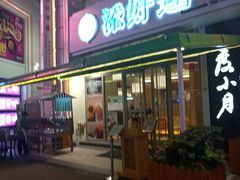 门面-添好运点心专门店(百老汇店)