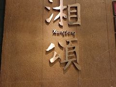-湘颂·湘味家宴(侨鑫店)