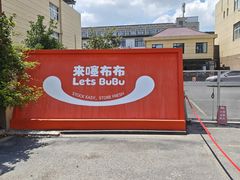 -来噻布布 Lets BUBU