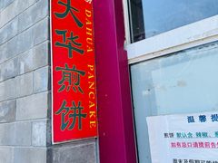 -大华煎饼(交道口北剪子巷店)