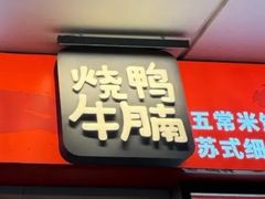 -百事佳烧鸭牛腩(上海虹桥站店)