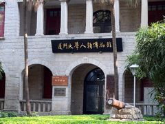 -厦门大学(思明校区)