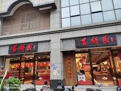 -百饼园(澳门路店)
