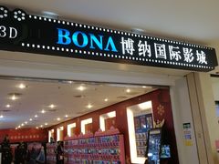 -博纳国际影城(皇庭店)