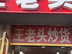 -王老头炒货(天坛东路店)
