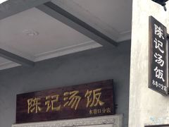 门面-陈记汤饭(水巷口店)