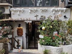 -十面欢腾·海鲜面·台式Bistro(长乐路店)