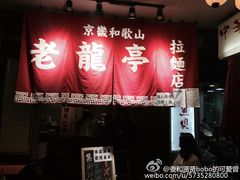 -老龙亭拉面店
