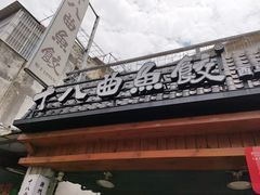 -非遗·十八曲鱼饺(西马总店)
