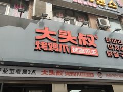 -大头叔烤鸡爪·朝鲜族烤串(天池路店)