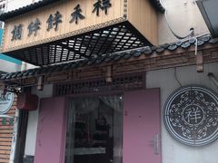 门面-祥禾饽饽铺·中式糕点(天津河东美福园店)