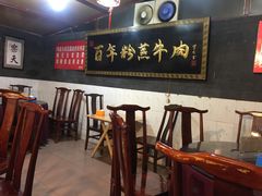 大堂-百年粉蒸牛肉