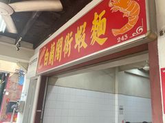 -白蘭閣街蝦麵